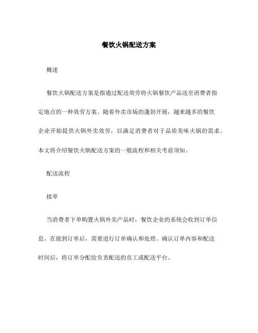 餐饮火锅配送方案