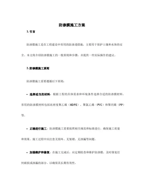 防渗膜施工方案