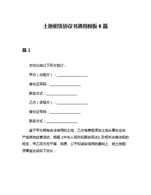 土地租赁协议书通用模板6篇