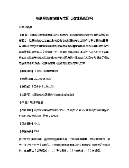 玻璃粉的腐蚀性对太阳电池性能的影响