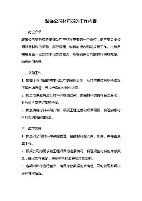 装饰公司材料员的工作内容