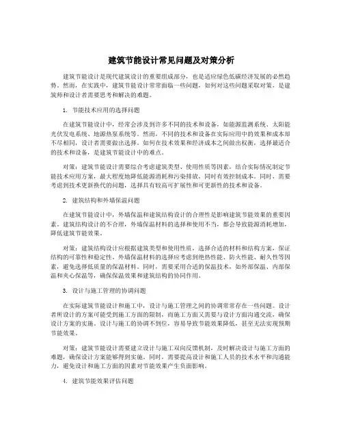 建筑节能设计常见问题及对策分析