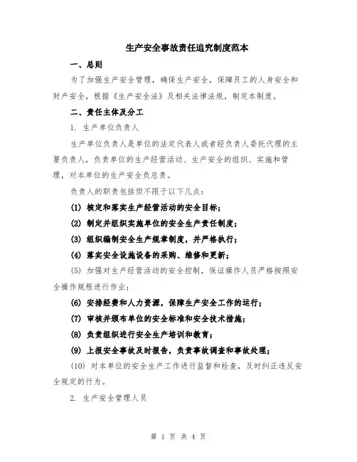生产安全事故责任追究制度范本