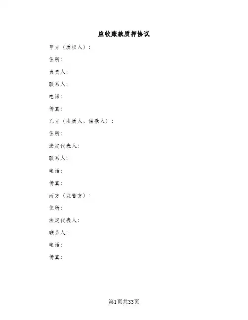 应收账款质押协议(三篇)
