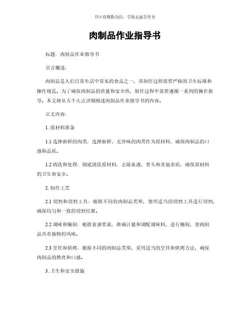 肉制品作业指导书简版