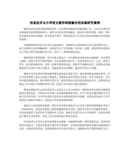 信息技术与小学语文教学深度融合的实践研究案例