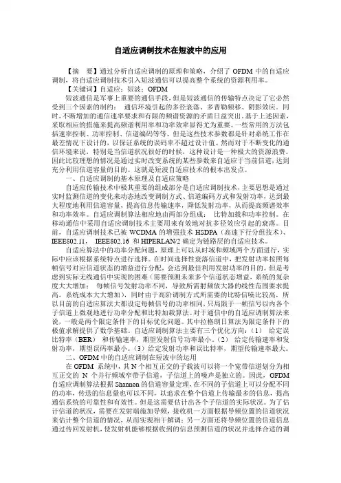 自适应调制技术在短波中的应用