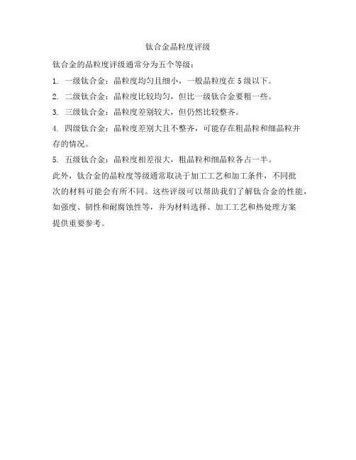 钛合金晶粒度评级