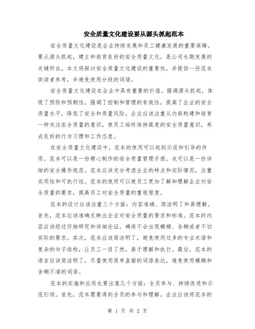 安全质量文化建设要从源头抓起范本