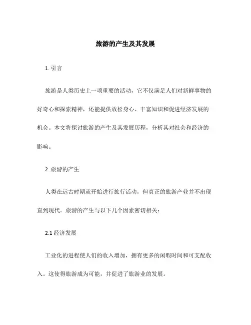 旅游的产生及其发展