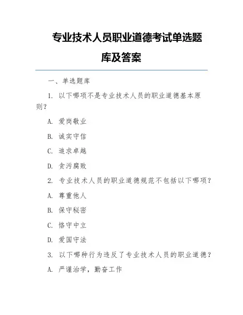 专业技术人员职业道德考试单选题库及答案