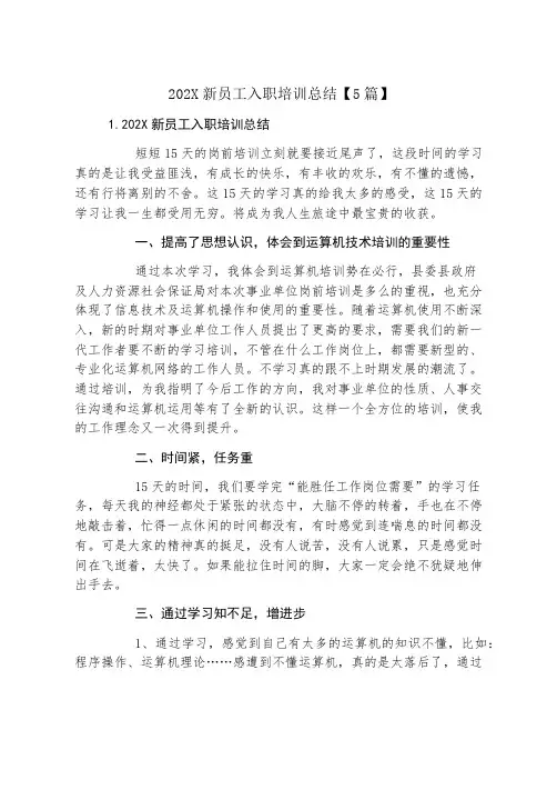 新员工入职培训总结【5篇】