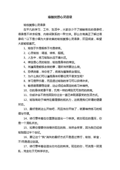 瑜伽冥想心灵语录