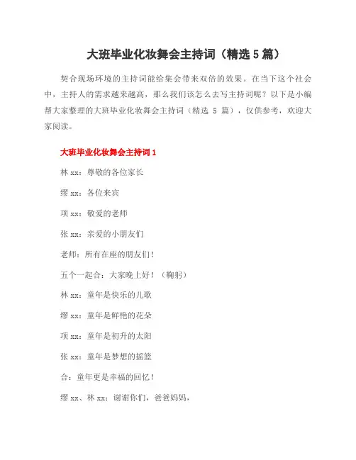 大班毕业化妆舞会主持词(5篇)