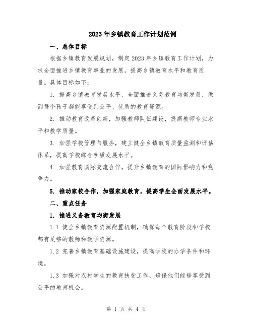2023年乡镇教育工作计划范例