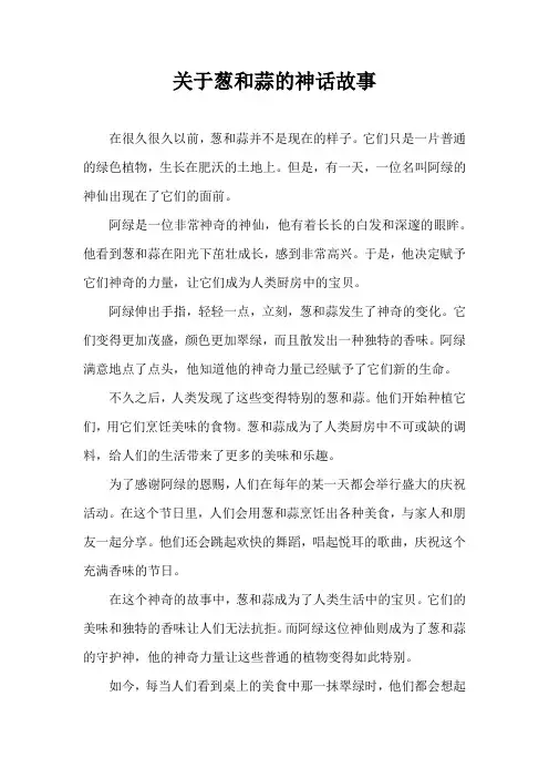 关于葱和蒜的神话故事