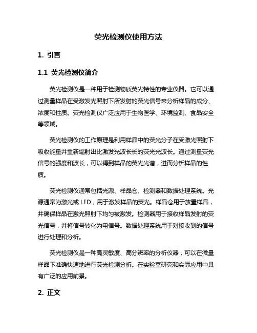 荧光检测仪使用方法