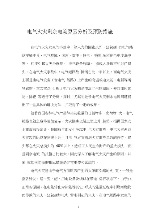 电气火灾剩余电流原因分析及预防措施