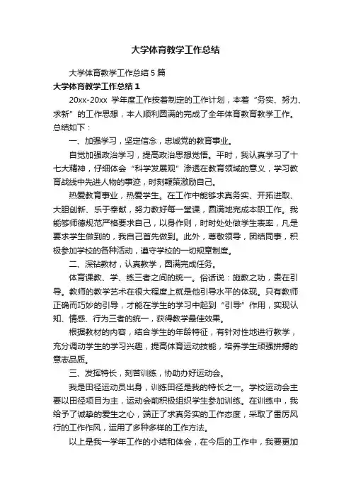 大学体育教学工作总结5篇