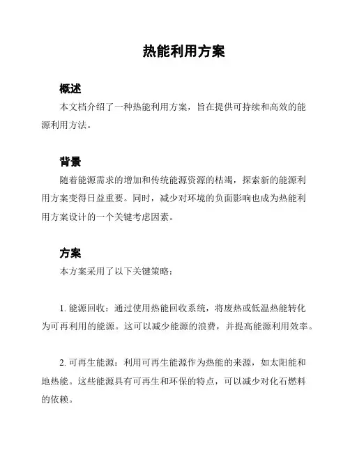 热能利用方案