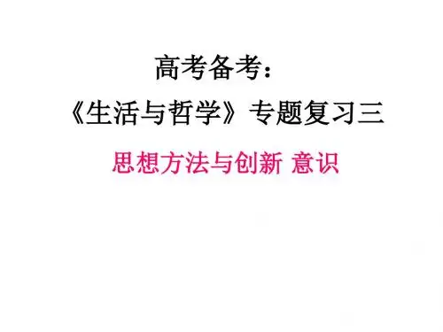 生活与哲学专题复习课件 PPT教学课件 人教课标版