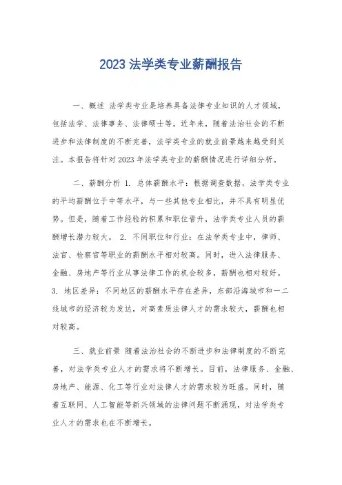 2023法学类专业薪酬报告