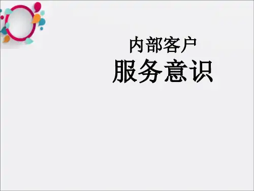 《内部客户服务意识》PPT课件