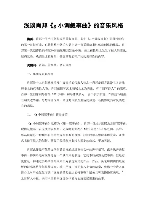 浅谈肖邦《g小调叙事曲》的音乐风格