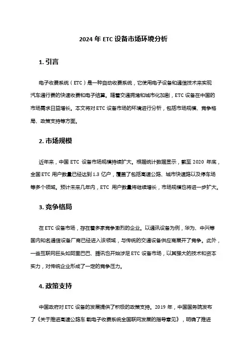 2024年ETC设备市场环境分析