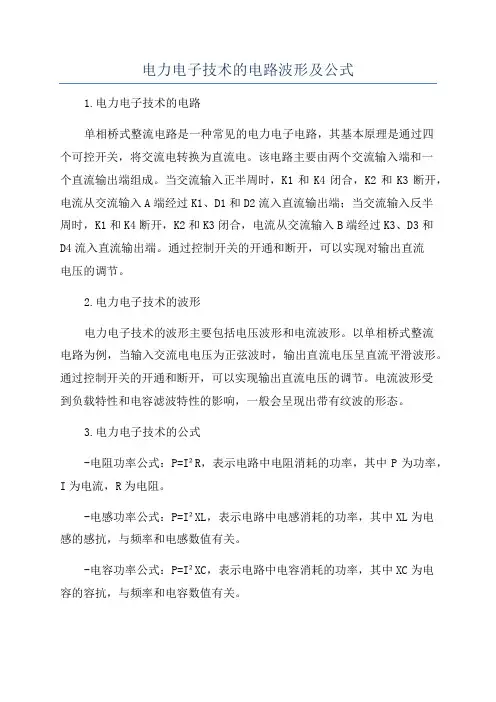 电力电子技术的电路波形及公式