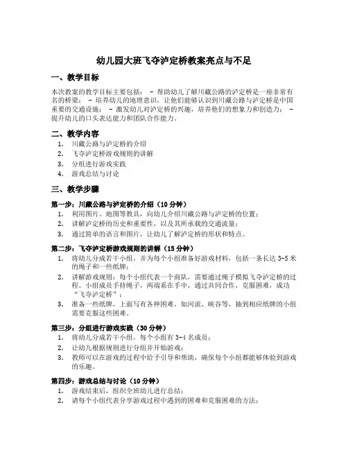 幼儿园大班飞夺泸定桥教案亮点与不足