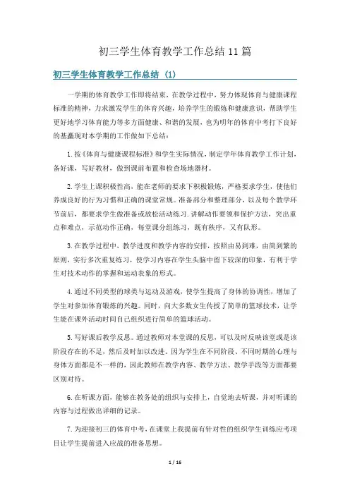 初三学生体育教学工作总结11篇
