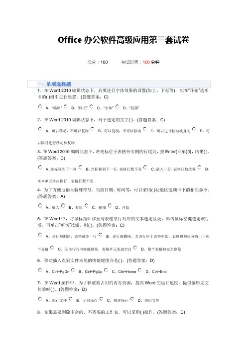 Office办公软件高级应用第三套试卷100分