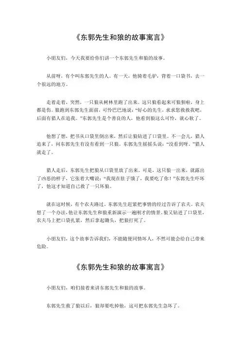 东郭先和狼的故事寓言