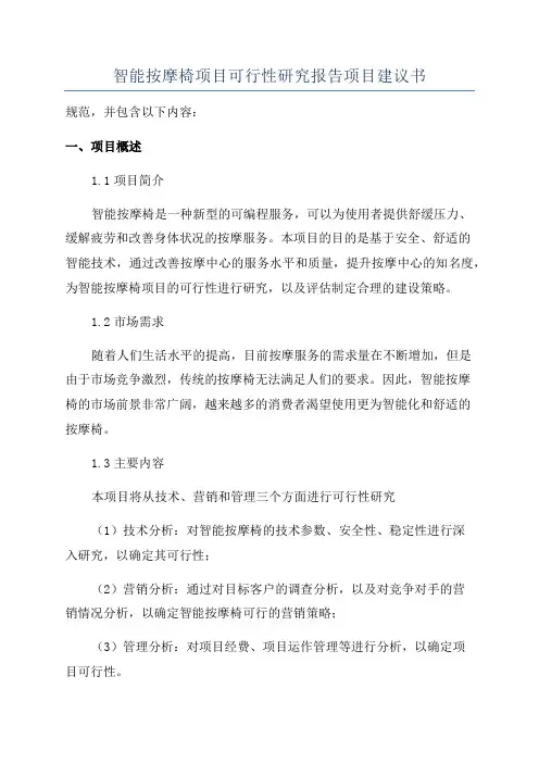 智能按摩椅项目可行性研究报告项目建议书