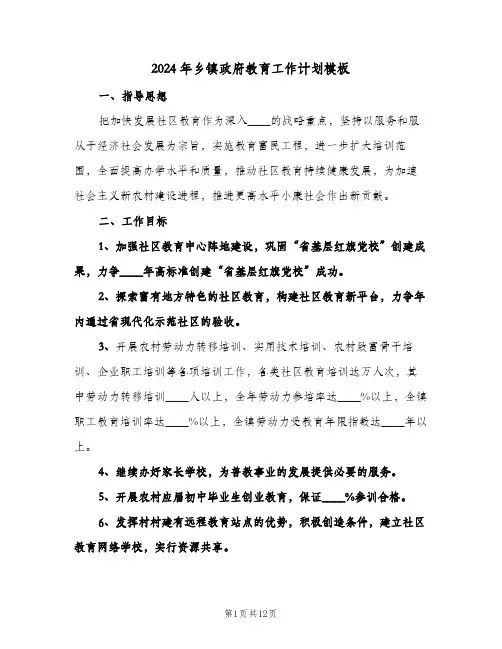 2024年乡镇政府教育工作计划模板(3篇)
