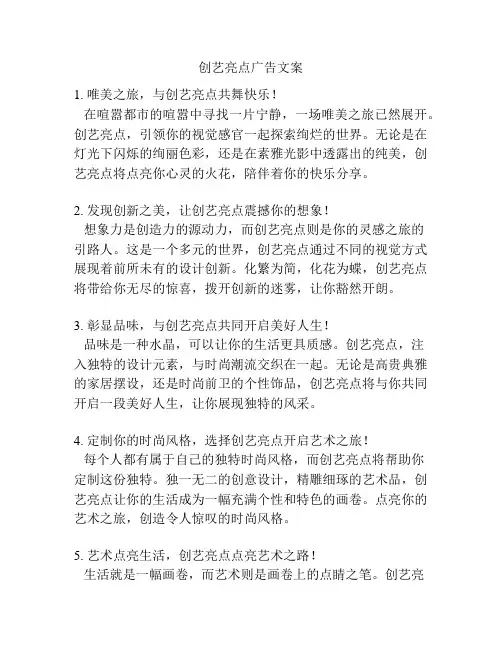 创艺亮点广告文案