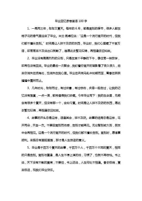 毕业回忆录卷首语100字