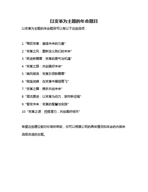 以变革为主题的年会题目