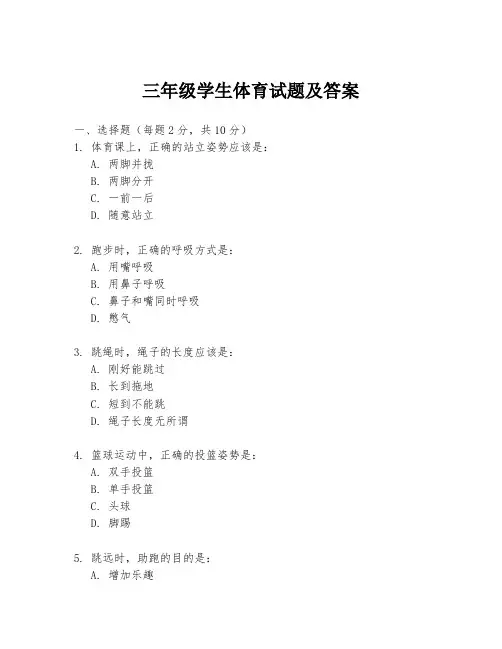 三年级学生体育试题及答案