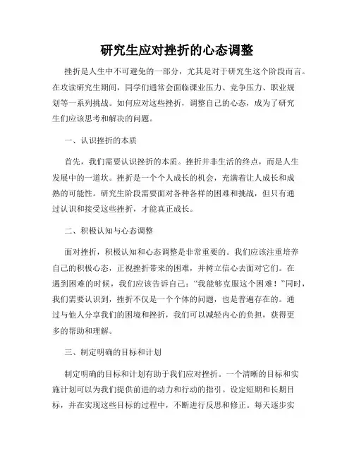 研究生应对挫折的心态调整