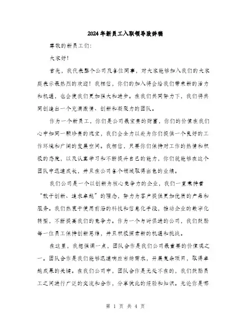 2024年新员工入职领导致辞稿（2篇）