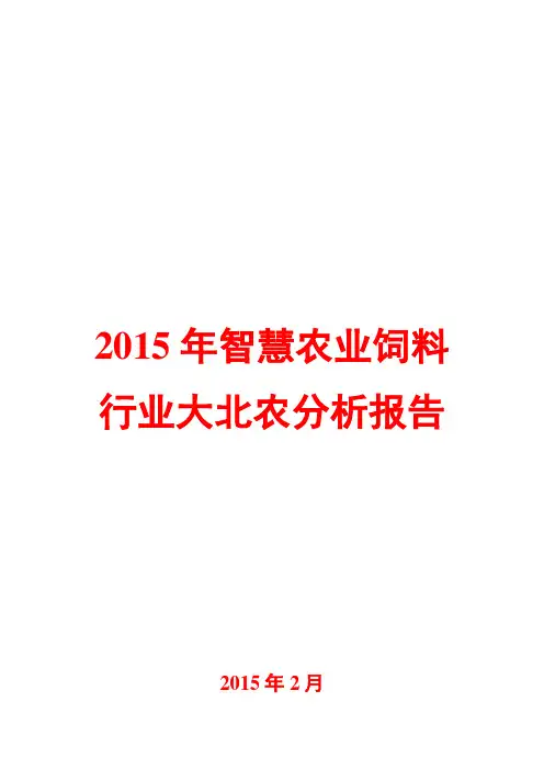 2015年智慧农业饲料行业大北农分析报告