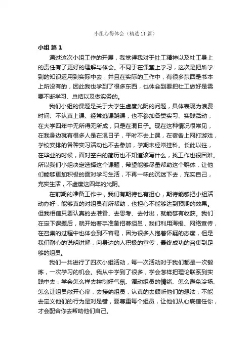 小组心得体会（精选11篇）