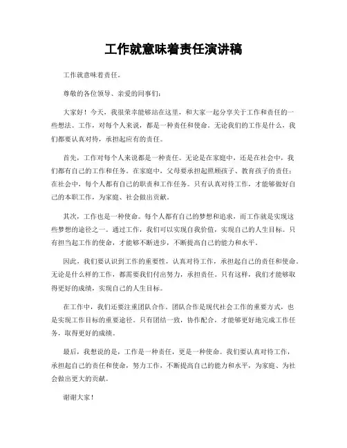 工作就意味着责任演讲稿