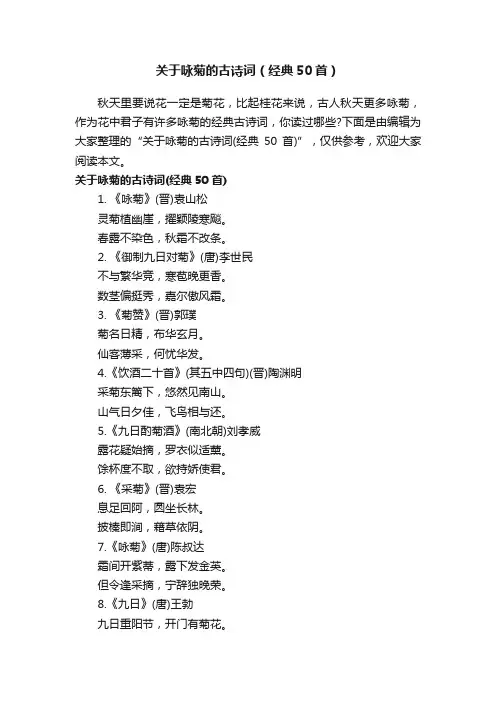 关于咏菊的古诗词（经典50首）