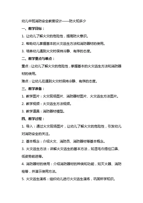幼儿中班消防安全教案设计防火知多少