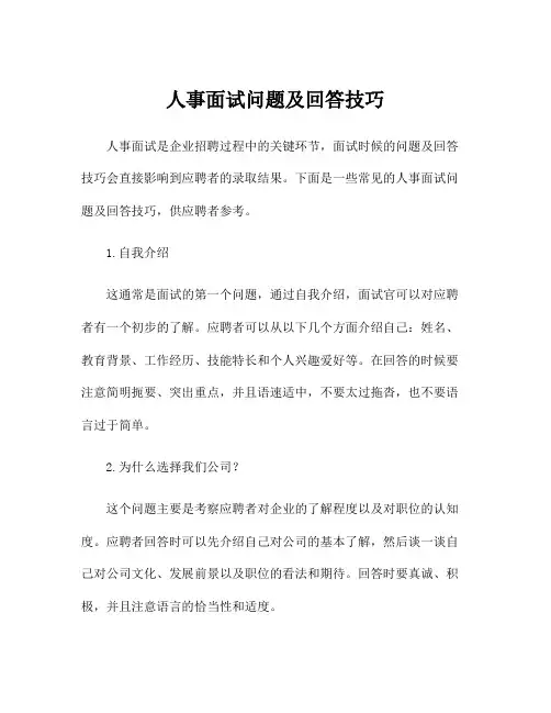 人事面试问题及回答技巧