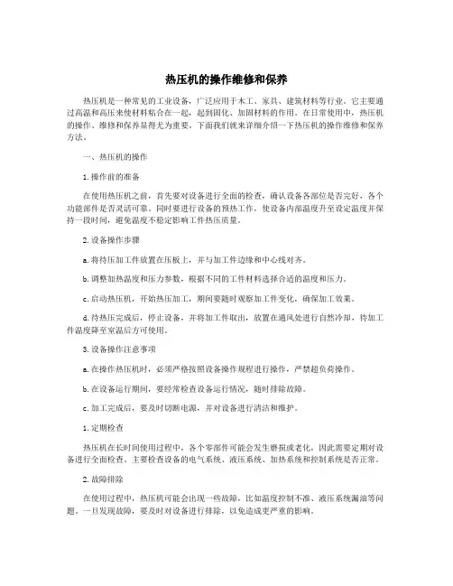 热压机的操作维修和保养