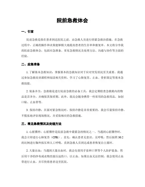 院前急救体会